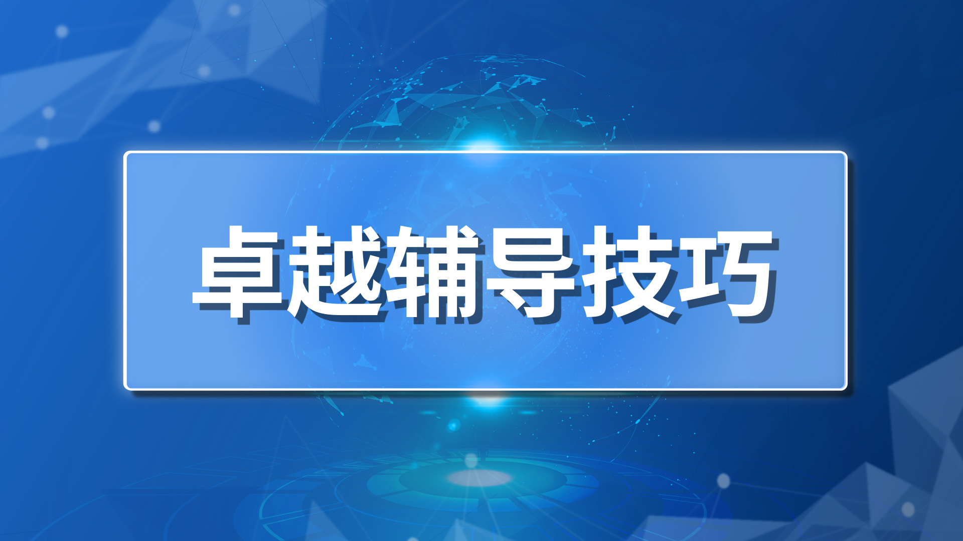 导师讲解